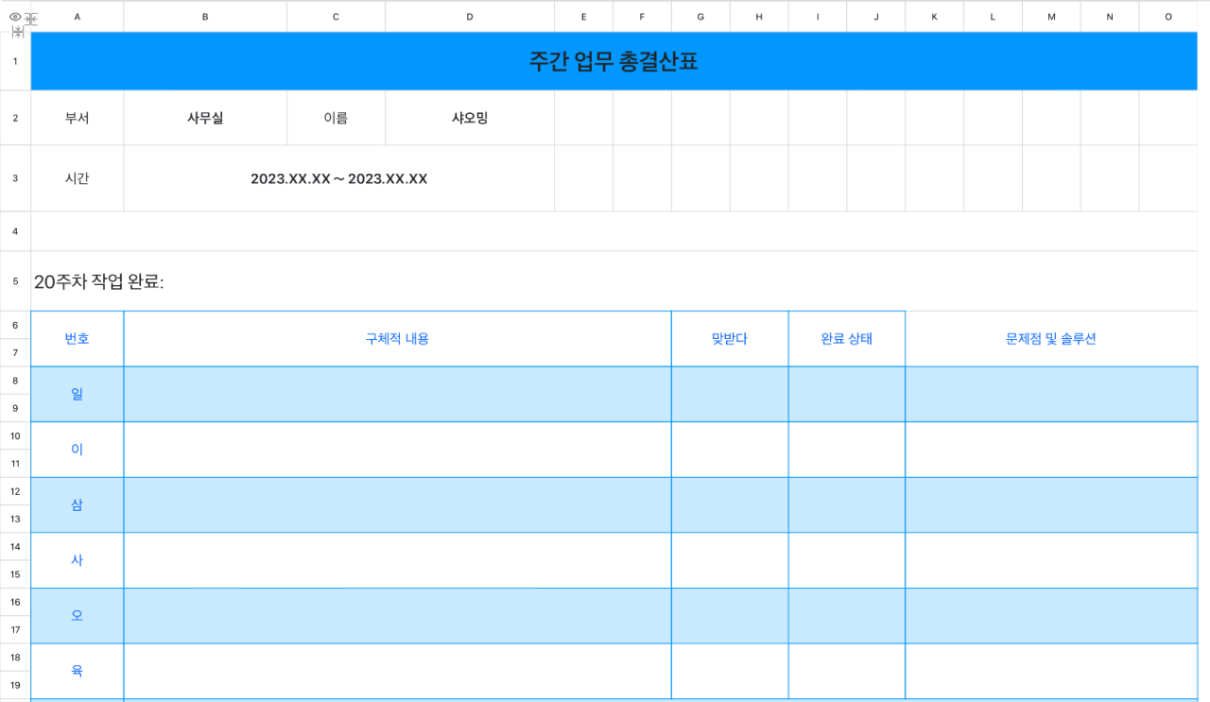 주간 업무 총결산표